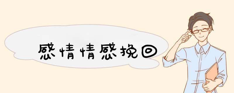 感情情感挽回