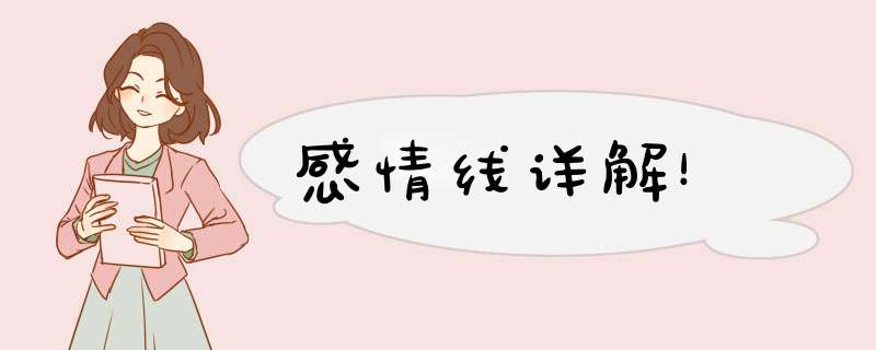 感情线详解！