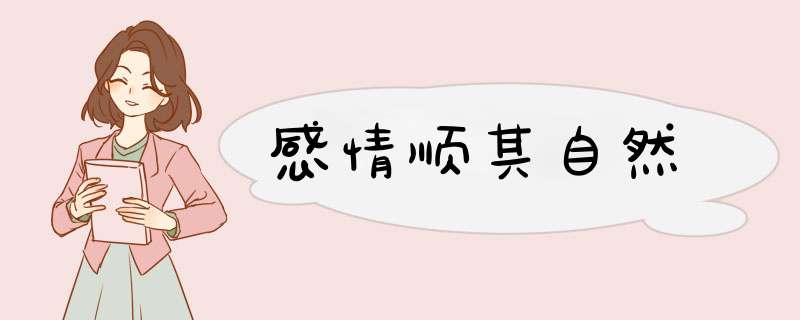 感情顺其自然