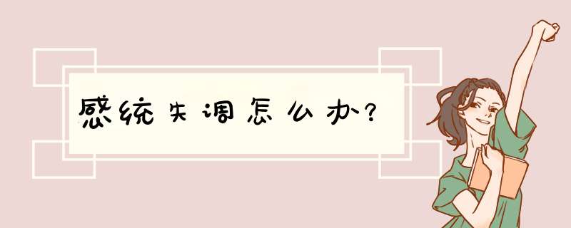 感统失调怎么办？