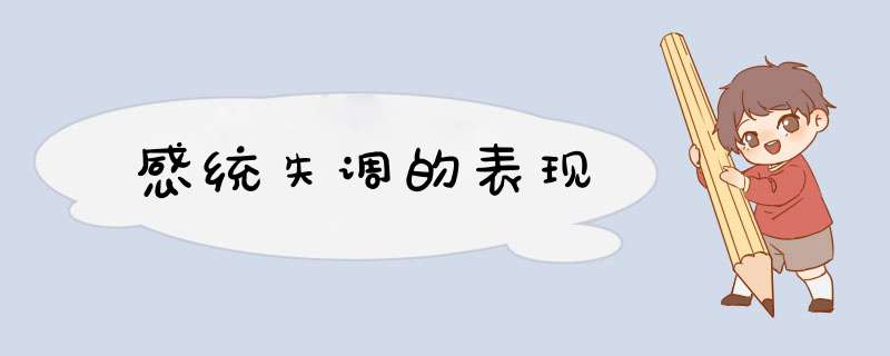 感统失调的表现