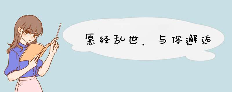 愿经乱世、与你邂逅