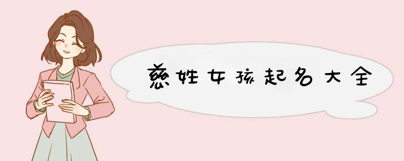慈姓女孩起名大全