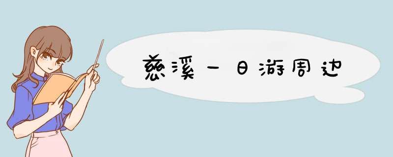 慈溪一日游周边