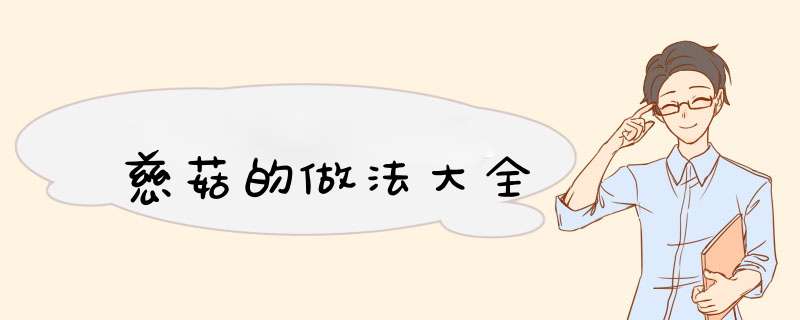 慈菇的做法大全