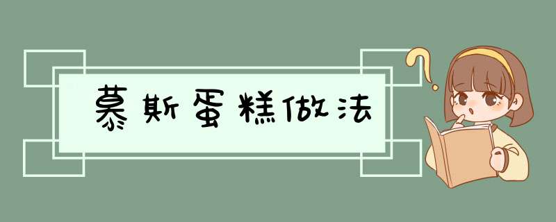 慕斯蛋糕做法