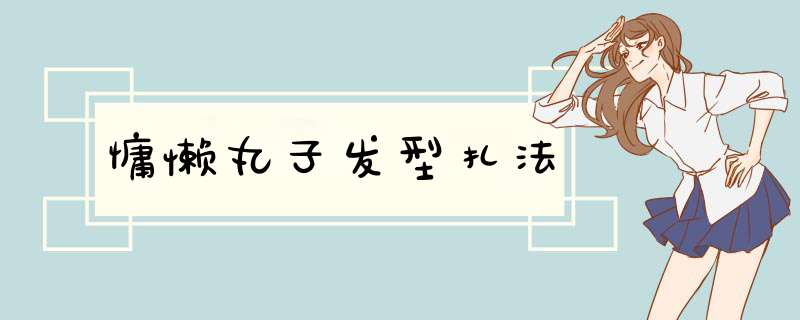 慵懒丸子发型扎法