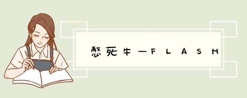 憋死牛—FLASH