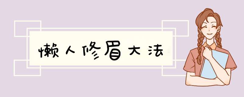 懒人修眉大法