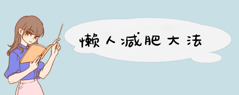 懒人减肥大法