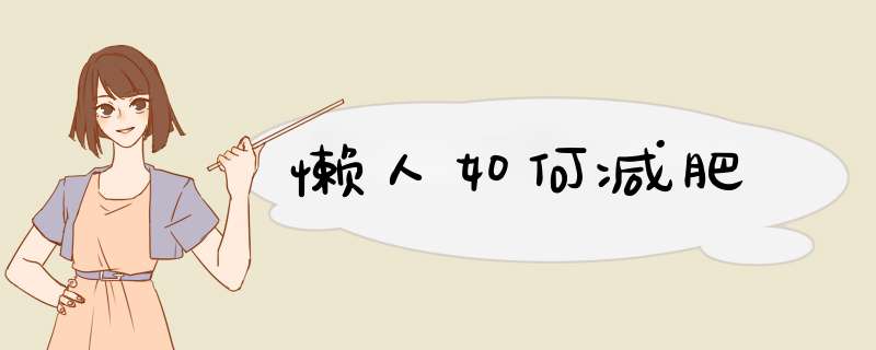 懒人如何减肥