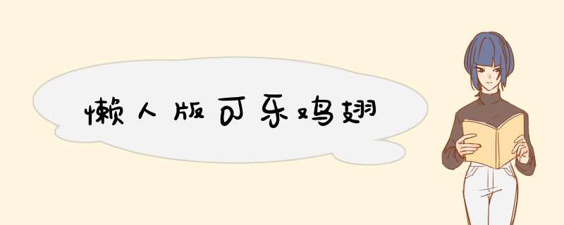 懒人版可乐鸡翅