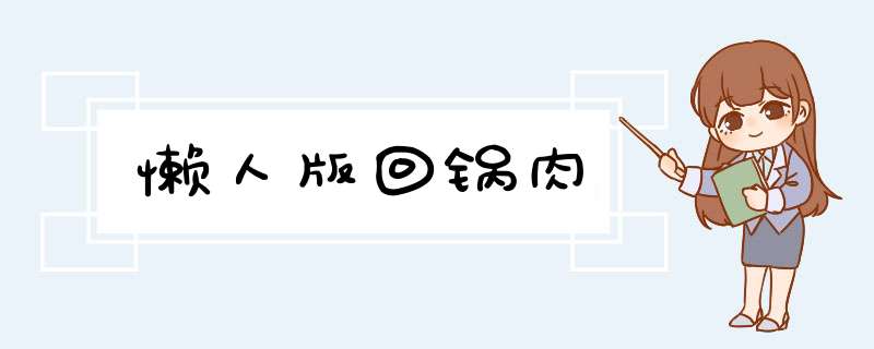 懒人版回锅肉