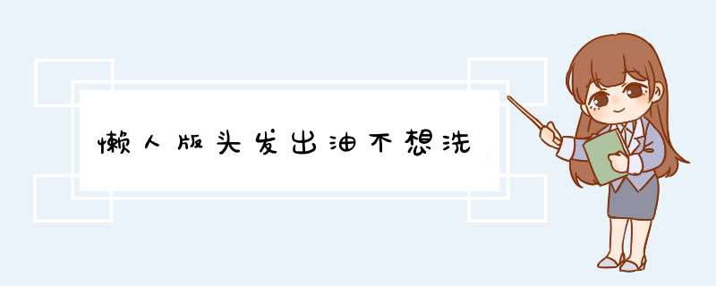 懒人版头发出油不想洗