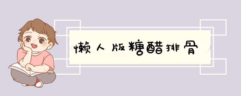 懒人版糖醋排骨