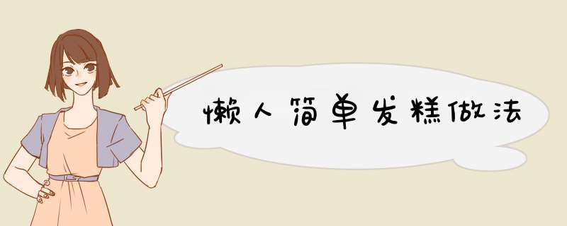 懒人简单发糕做法