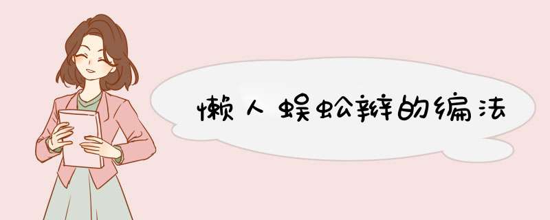 懒人蜈蚣辫的编法