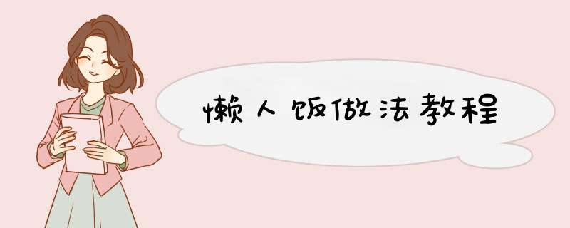 懒人饭做法教程