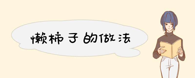 懒柿子的做法