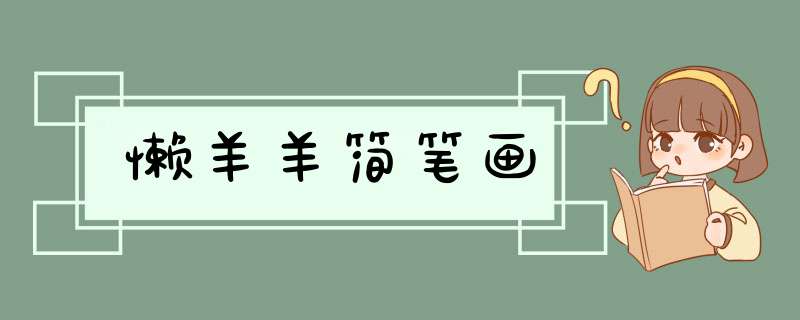 懒羊羊简笔画