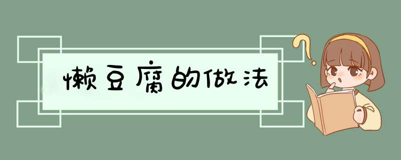 懒豆腐的做法