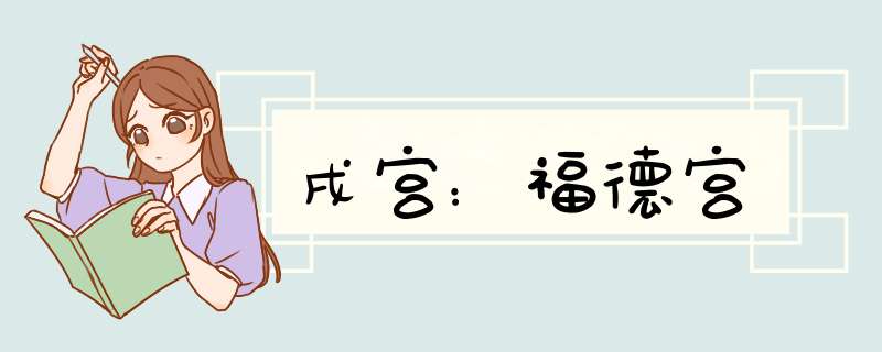 戌宫：福德宫