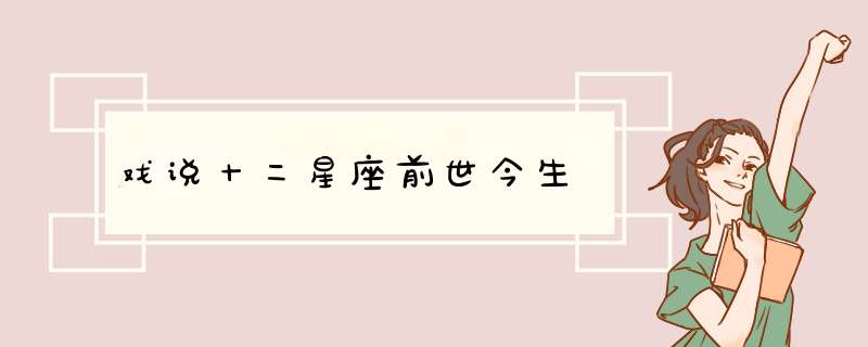 戏说十二星座前世今生