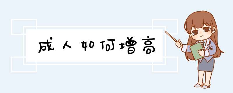 成人如何增高