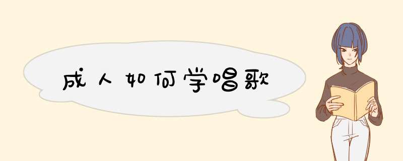 成人如何学唱歌