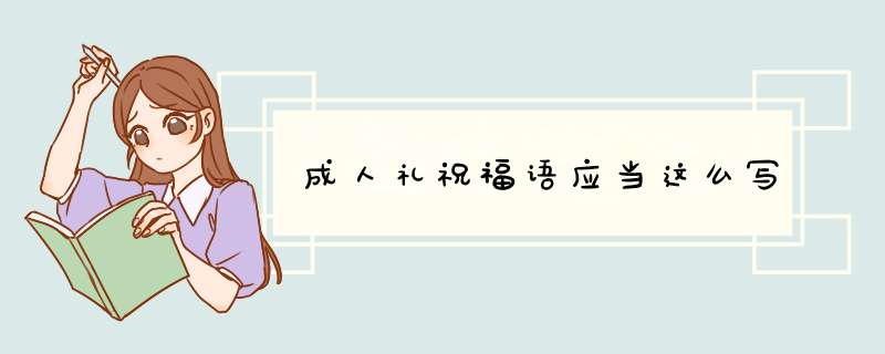 成人礼祝福语应当这么写