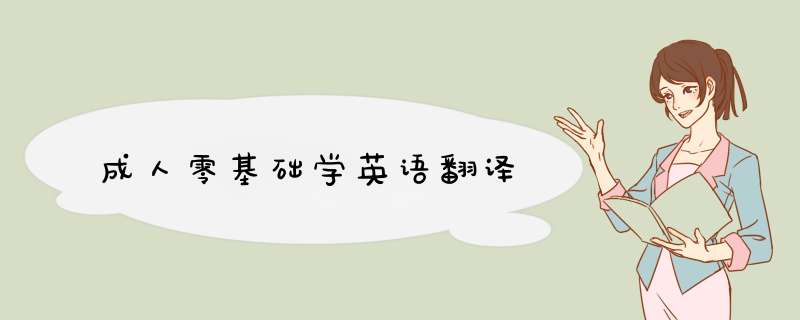 成人零基础学英语翻译