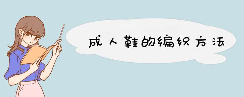 成人鞋的编织方法