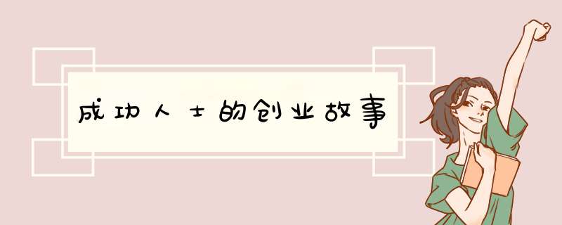 成功人士的创业故事