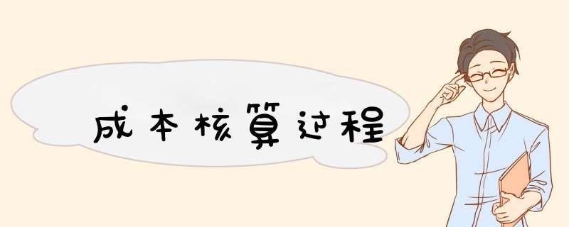 成本核算过程