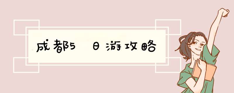 成都5日游攻略