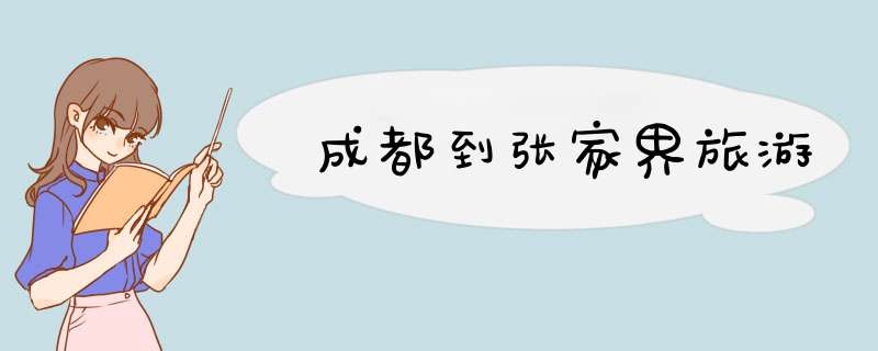 成都到张家界旅游