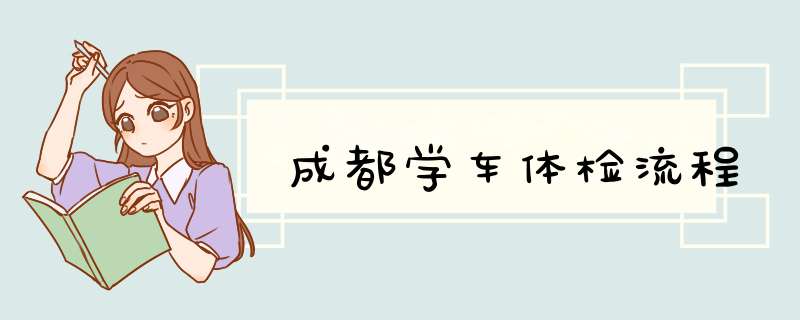 成都学车体检流程