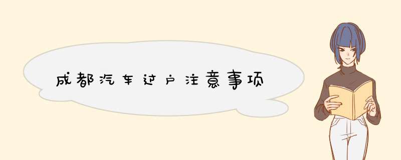 成都汽车过户注意事项