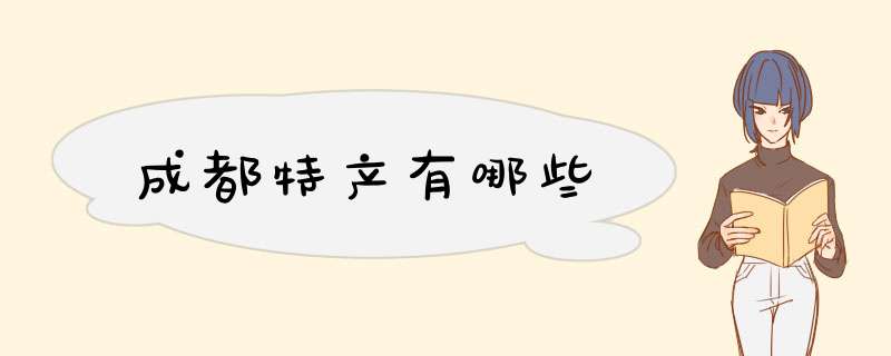 成都特产有哪些