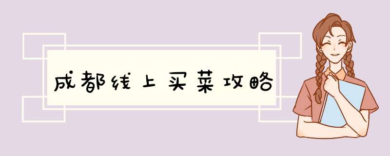 成都线上买菜攻略