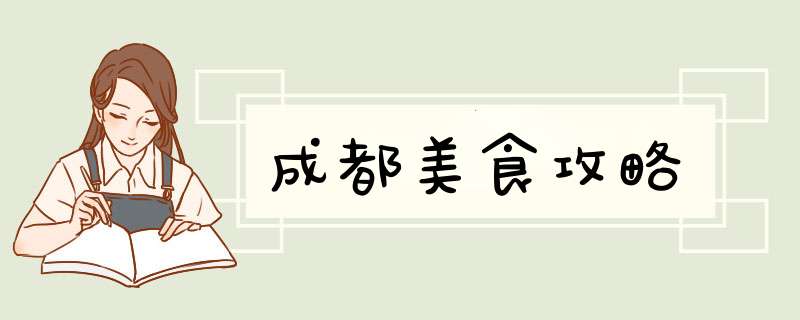 成都美食攻略