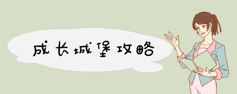 成长城堡攻略