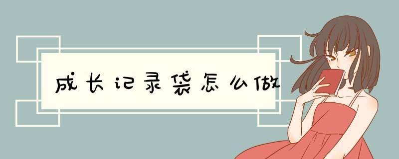 成长记录袋怎么做