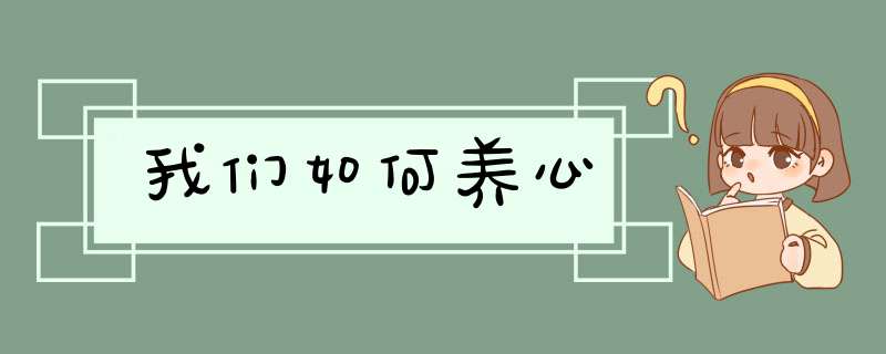 我们如何养心