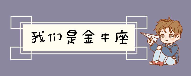 我们是金牛座