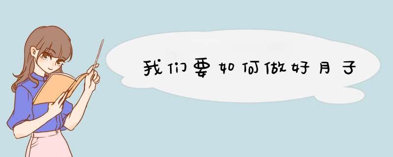 我们要如何做好月子