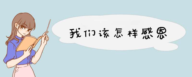 我们该怎样感恩