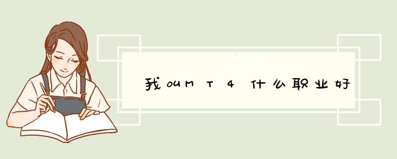我叫MT4什么职业好