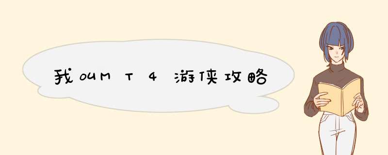 我叫MT4游侠攻略
