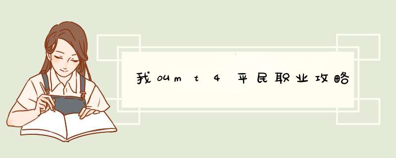 我叫mt4平民职业攻略